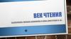 Век чтения