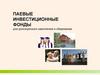 Паевые инвестиционные фонды для долгосрочного накопления и сбережения