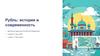 Рубль: история и современность. Денежная единица Российской Федерации