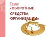 Оборотные средства организации