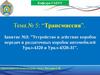 Устройство и действие коробок передач и раздаточных коробок автомобилей Урал-4320 и Урал-4320-31