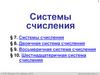 Системы счисления. Двоичная система счисления