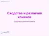 Сходства и различия хомяков