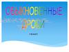 Обыкновенные дроби. 5 класс