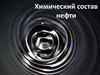 Химический состав нефти