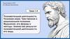 Познавательная деятельность. Познание мира. Чувственное и рациональное познание. Мышление, его формы и методы