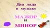 Два лада в музыке - мажор и минор