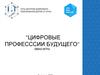 Цифровые профессии будущего