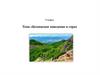 Безопасное поведение в горах. 9 класс