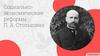 Социально - экономические реформы П. А. Столыпина