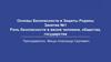 Роль безопасности в жизни человека, общества, государства. Занятие №1