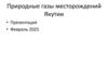 Природные газы месторождений Якутии