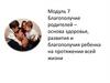 Благополучие родителей – основа здоровья, развития и благополучия ребенка на протяжении всей жизни
