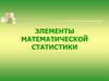 Элементы математической статистики  (лекция № 1)