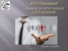 Аутстаффинг (Вывод за штат Ваших сотрудников)
