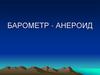 барометр-анероид. Атмосферное давление