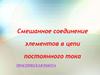 Смешанное соединение элементов в цепи постоянного тока