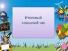 Итоговый классный час