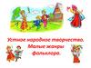 Устное народное творчество. Малые жанры фольклора
