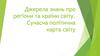 Джерела знань про регіони та країни світу. Сучасна політична карта світу