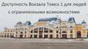 Доступность Вокзала Томск 1 для людей с ограниченными возможностями
