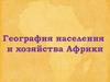 География населения и хозяйства Африки