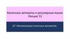 Конечные автоматы и регулярные языки. Лекция 13