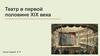 Театр в первой половине XIX века