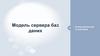 Модель сервера баз даних
