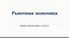 Рыночная экономика. Обществознание. 8 класс