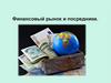 Финансовый рынок и посредники