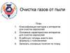 Очистка газов от пыли