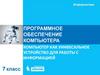 Компьютер как универсальное устройство для работы с информацией  (7 класс)
