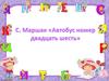 С. Маршак «Автобус номер двадцать шесть»