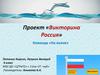 Проект «Викторина Россия»
