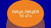 Лица лицея 10 «Г»