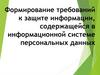 Формирование требований к защите информации