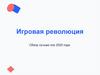 Игровая революция. Обзор лучших игр 2025 года