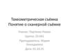 Тахеометрическая съёмка. Понятие о сканерной съёмке