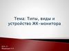 Типы, виды и устройство ЖК-монитора