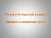 Direct and reported speech. Прямая и косвенная речь