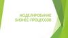 Моделирование бизнес-процессов