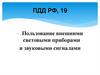 ПДД РФ, 19 Пользование внешними световыми приборами и звуковыми сигналами
