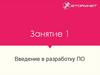 Введение в разработку ПО. Занятие 1
