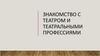 Знакомство с театром и театральными профессиями