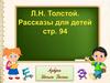 Л.Н. Толстой "Рассказы для детей"