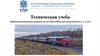 Требования нормативно - правовых актов ОАО «РЖД» при нахождении на ж. д. путях