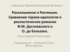 Раскольников и Растиньяк. Сравнение героев-идеологов в реалистических романах Ф.М. Достоевского и О. де Бальзака