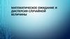 9.19СТАТ ДО 03.02.26 МатемОжиданиеДисперсия