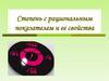 Степень с рациональным показателем и её свойства